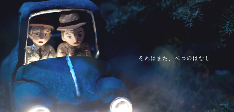 それはまた、べつのはなし