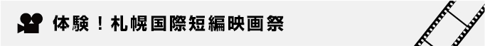 体験！札幌国際短編映画祭