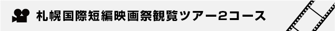 札幌国際短編映画祭観覧ツアー2コース